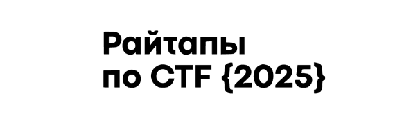 Райтапы по CTF {2025}